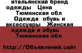 Monica Ricci итальянский бренд одежды › Цена ­ 3 000 - Тюменская обл. Одежда, обувь и аксессуары » Женская одежда и обувь   . Тюменская обл.